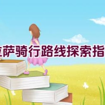 拉萨骑行路线探索指南