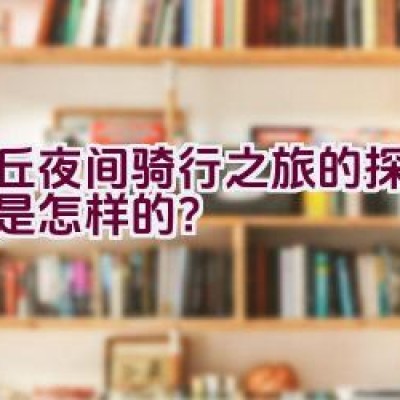 虎丘夜间骑行之旅的探索路径是怎样的？