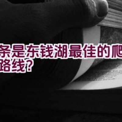 哪条是东钱湖最佳的爬山骑行路线？