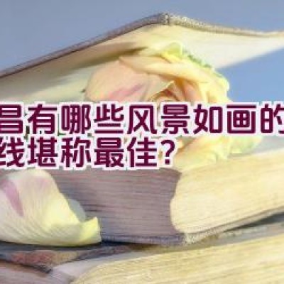 宜昌有哪些风景如画的骑行路线堪称最佳？