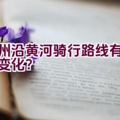 郑州沿黄河骑行路线有哪些新变化？