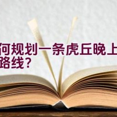 如何规划一条虎丘晚上骑行的路线？