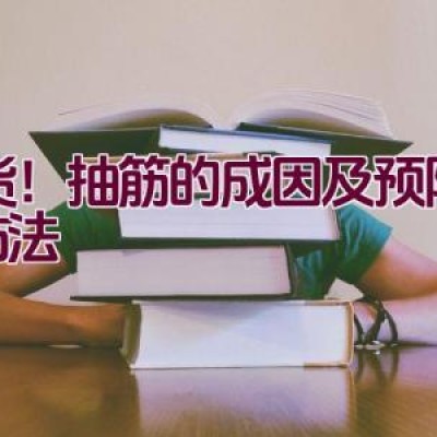 干货！抽筋的成因及预防解决方法