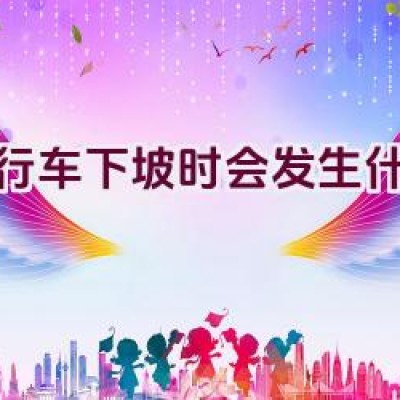 自行车下坡时会发生什么？