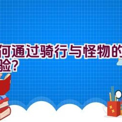 如何通过骑行与怪物的合体体验？