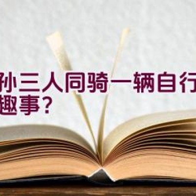 祖孙三人同骑一辆自行车有何趣事？