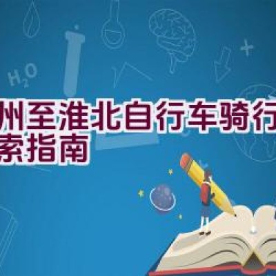 徐州至淮北自行车骑行路线探索指南