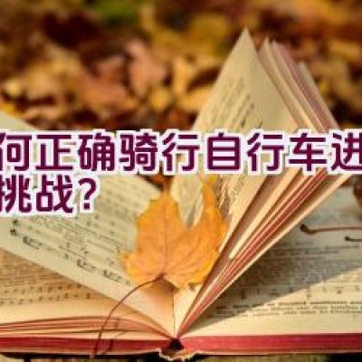 如何正确骑行自行车进行小花挑战？