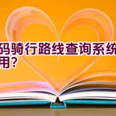 扫码骑行路线查询系统如何使用？