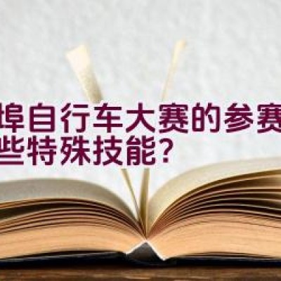 蚌埠自行车大赛的参赛者有哪些特殊技能？