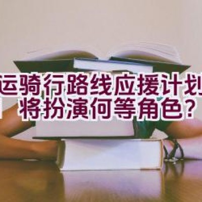 亚运骑行路线应援计划中Uzi将扮演何等角色？