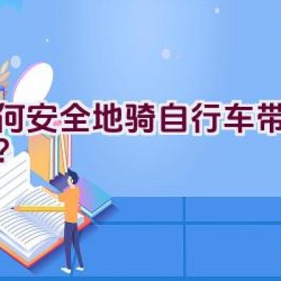 如何安全地骑自行车带着孩子？