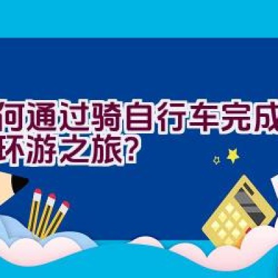 如何通过骑自行车完成宁德的环游之旅？