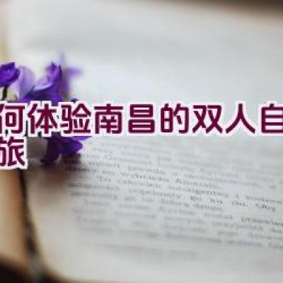 如何体验南昌的双人自行车之旅