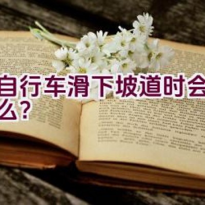 当自行车滑下坡道时会发生什么？