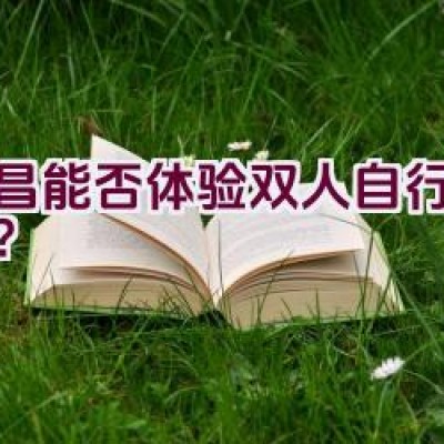 南昌能否体验双人自行车骑行？