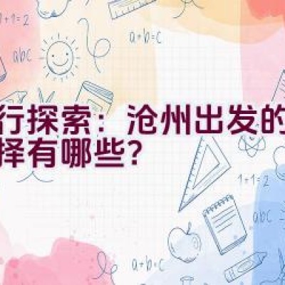 骑行探索：沧州出发的线路选择有哪些？