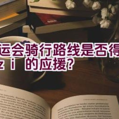 亚运会骑行路线是否得到了uzi的应援？