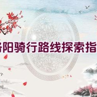 洛阳骑行路线探索指南