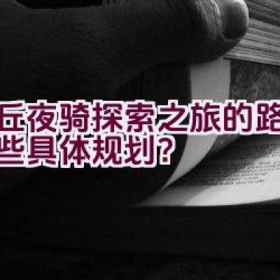 虎丘夜骑探索之旅的路线有哪些具体规划？