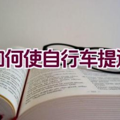 如何使自行车提速