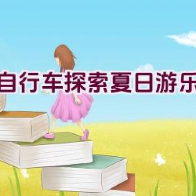 骑自行车探索夏日游乐好去处