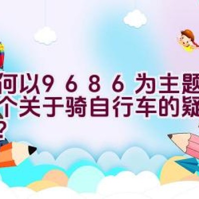 如何以9686为主题创作一个关于骑自行车的疑问句标题？