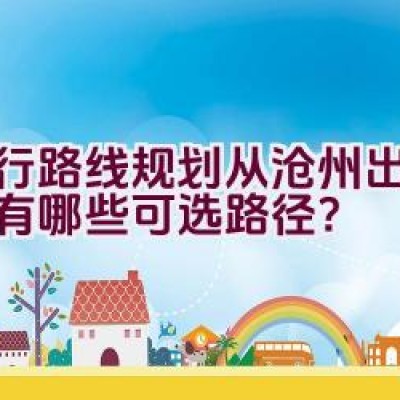 骑行路线规划从沧州出发探索有哪些可选路径？