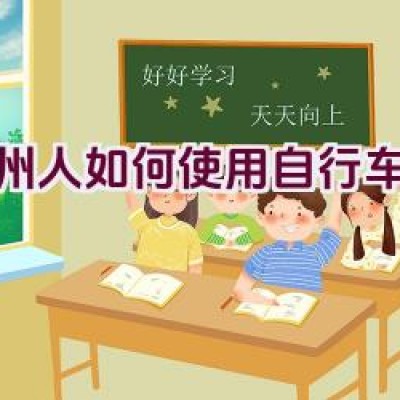 兰州人如何使用自行车代步？