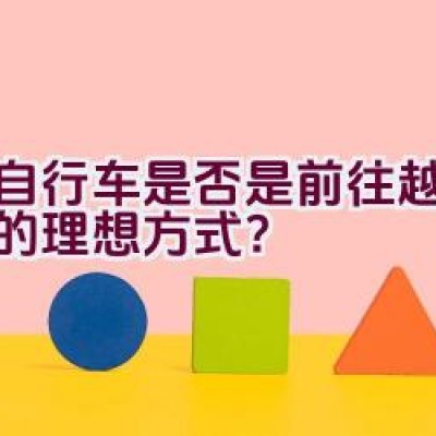 骑自行车是否是前往越南住宿的理想方式？