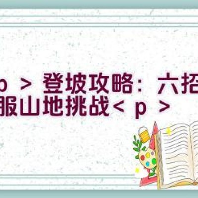 登坡攻略：六招助力征服山地挑战