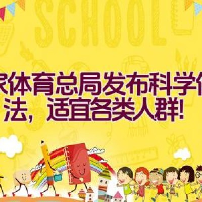 国家体育总局发布科学健身18法，适宜各类人群！