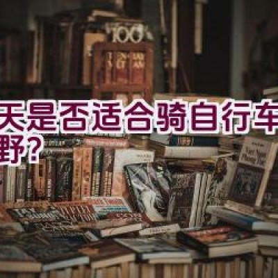 春天是否适合骑自行车尽情撒野？