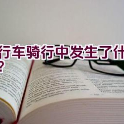 自行车骑行中发生了什么事故？