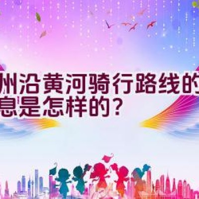 郑州沿黄河骑行路线的最新信息是怎样的？