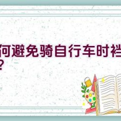 如何避免骑自行车时裆部磨伤？