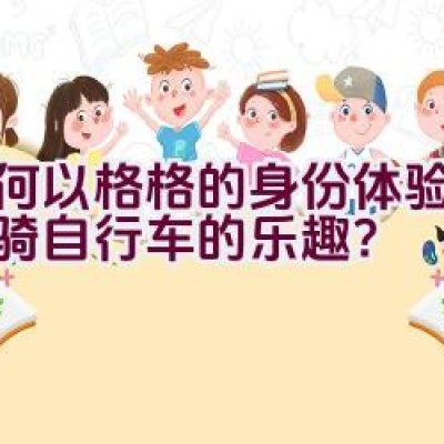 如何以格格的身份体验在北京骑自行车的乐趣？