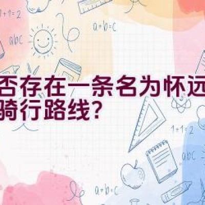 是否存在一条名为怀远彩虹的骑行路线？