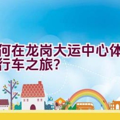 如何在龙岗大运中心体验骑自行车之旅？