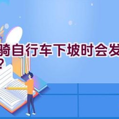 当骑自行车下坡时会发生什么？