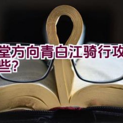 金堂方向青白江骑行攻略有哪些？