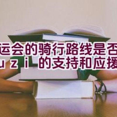 亚运会的骑行路线是否得到了uzi的支持和应援？