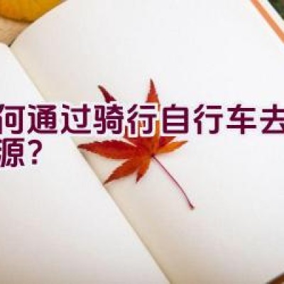 如何通过骑行自行车去获取水源？