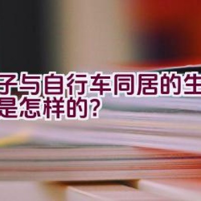 男子与自行车同居的生活状态是怎样的？