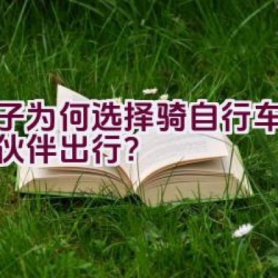 男子为何选择骑自行车与同居伙伴出行？