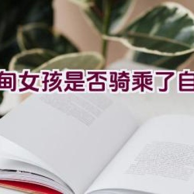 缅甸女孩是否骑乘了自行车？