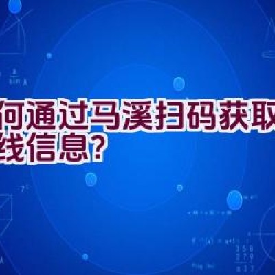 如何通过马溪扫码获取骑行路线信息？