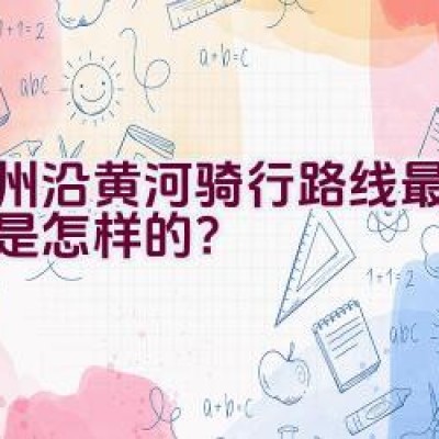 郑州沿黄河骑行路线最新情况是怎样的？