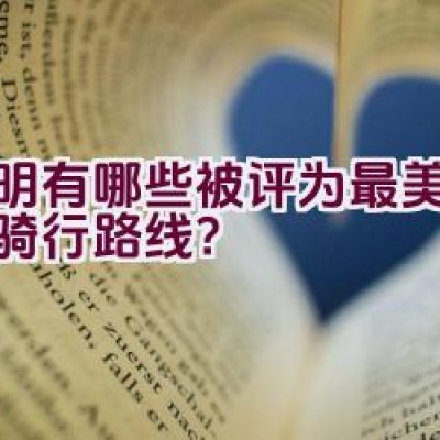 昆明有哪些被评为最美公里的骑行路线？