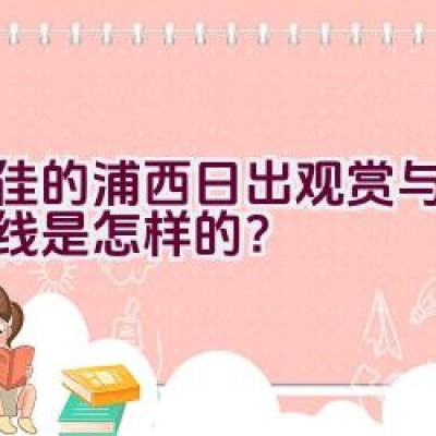 最佳的浦西日出观赏与骑行路线是怎样的？